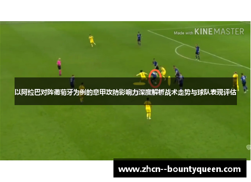 以阿拉巴对阵葡萄牙为例的意甲攻防影响力深度解析战术走势与球队表现评估