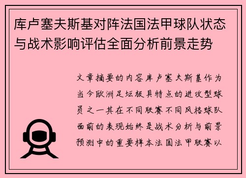 库卢塞夫斯基对阵法国法甲球队状态与战术影响评估全面分析前景走势 库卢塞夫斯基对阵法国法甲球队状态与战术影响评估全面分析前景走势