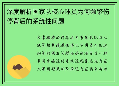 深度解析国家队核心球员为何频繁伤停背后的系统性问题 深度解析国家队核心球员为何频繁伤停背后的系统性问题