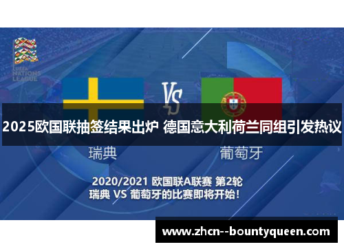 2025欧国联抽签结果出炉 德国意大利荷兰同组引发热议 2025欧国联抽签结果出炉 德国意大利荷兰同组引发热议