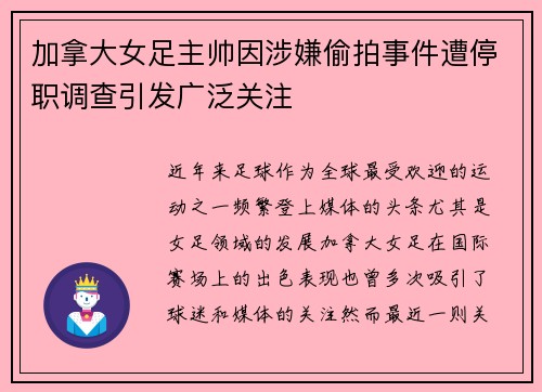 加拿大女足主帅因涉嫌偷拍事件遭停职调查引发广泛关注 加拿大女足主帅因涉嫌偷拍事件遭停职调查引发广泛关注