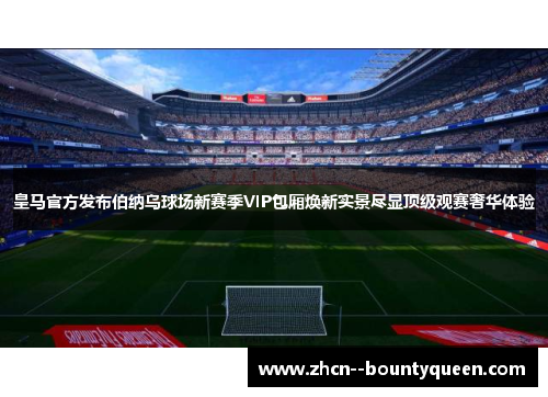 /uploads/images/20260526/huang-ma-guan-fang-fa-bu-bo-na-wu-qiu-chang-xin-sai-ji-vip-bao-xiang-huan-xin-shi-jing-jin-xian-ding-ji-guan-sai-she-hua-ti-yan.webp