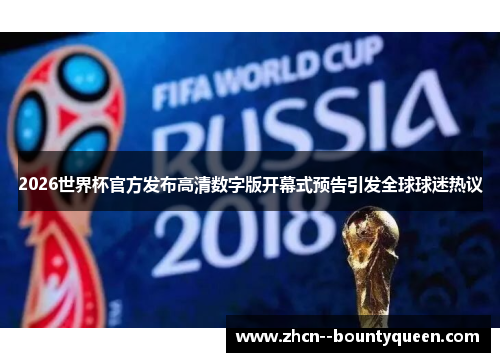 2026世界杯官方发布高清数字版开幕式预告引发全球球迷热议