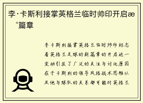 李·卡斯利接掌英格兰临时帅印开启新篇章 李·卡斯利接掌英格兰临时帅印开启新篇章