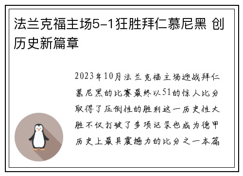 法兰克福主场5-1狂胜拜仁慕尼黑 创历史新篇章