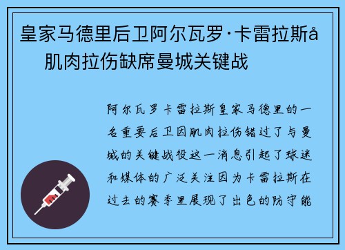 皇家马德里后卫阿尔瓦罗·卡雷拉斯因肌肉拉伤缺席曼城关键战