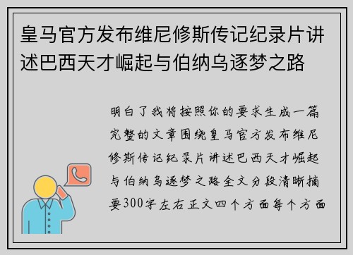 皇马官方发布维尼修斯传记纪录片讲述巴西天才崛起与伯纳乌逐梦之路