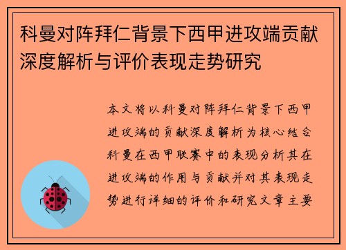 科曼对阵拜仁背景下西甲进攻端贡献深度解析与评价表现走势研究