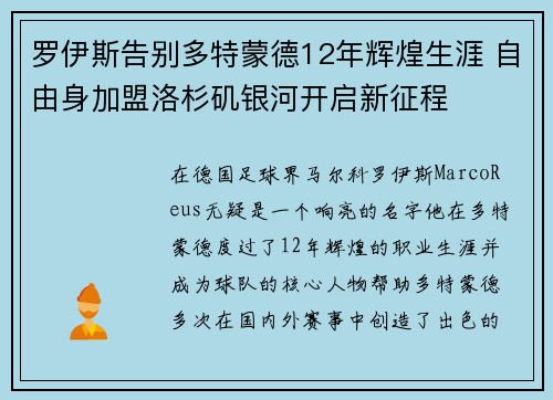 罗伊斯告别多特蒙德12年辉煌生涯 自由身加盟洛杉矶银河开启新征程