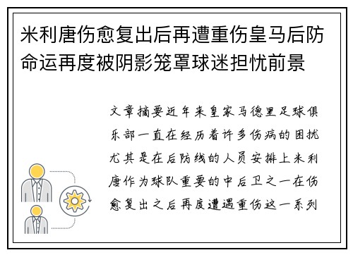 米利唐伤愈复出后再遭重伤皇马后防命运再度被阴影笼罩球迷担忧前景