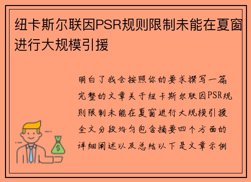 纽卡斯尔联因PSR规则限制未能在夏窗进行大规模引援 纽卡斯尔联因PSR规则限制未能在夏窗进行大规模引援