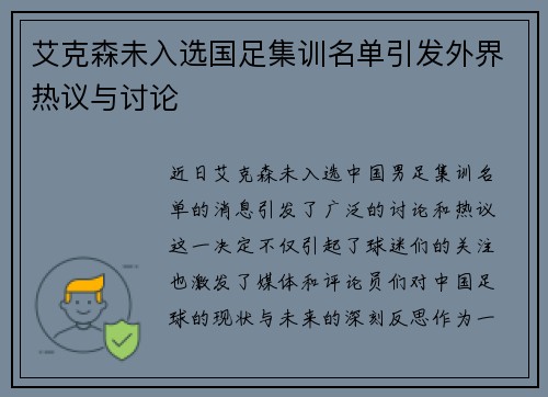 艾克森未入选国足集训名单引发外界热议与讨论 艾克森未入选国足集训名单引发外界热议与讨论