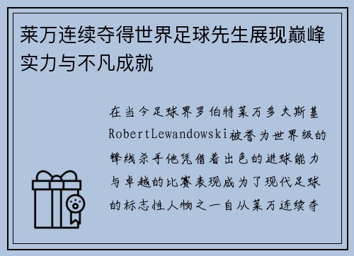 莱万连续夺得世界足球先生展现巅峰实力与不凡成就