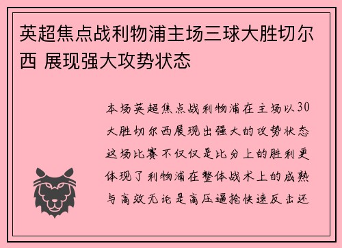 英超焦点战利物浦主场三球大胜切尔西 展现强大攻势状态
