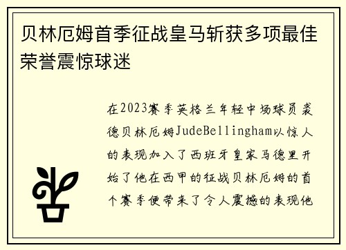 贝林厄姆首季征战皇马斩获多项最佳荣誉震惊球迷