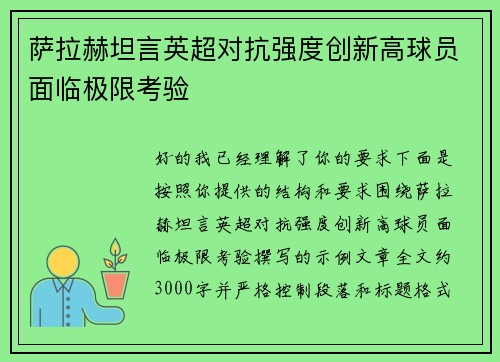 萨拉赫坦言英超对抗强度创新高球员面临极限考验 萨拉赫坦言英超对抗强度创新高球员面临极限考验