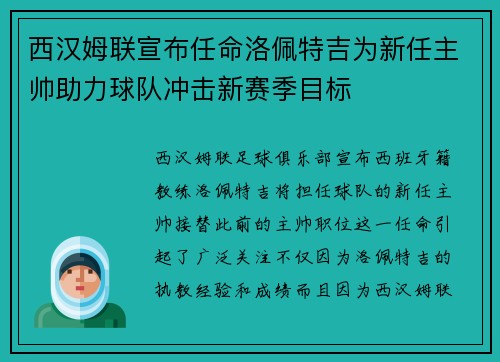 西汉姆联宣布任命洛佩特吉为新任主帅助力球队冲击新赛季目标