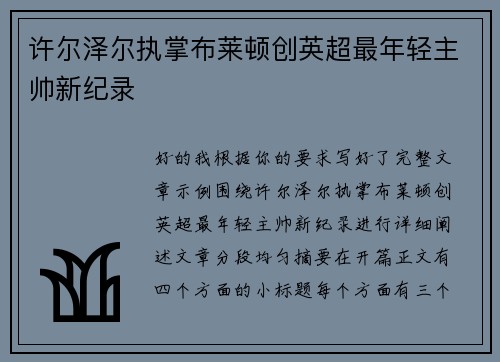 许尔泽尔执掌布莱顿创英超最年轻主帅新纪录