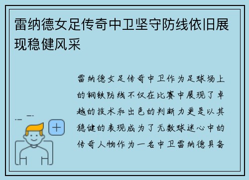雷纳德女足传奇中卫坚守防线依旧展现稳健风采 雷纳德女足传奇中卫坚守防线依旧展现稳健风采