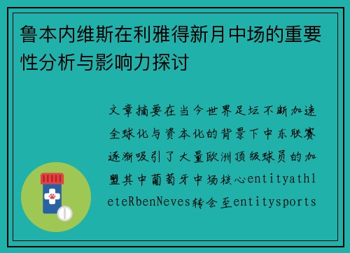 鲁本内维斯在利雅得新月中场的重要性分析与影响力探讨 鲁本内维斯在利雅得新月中场的重要性分析与影响力探讨
