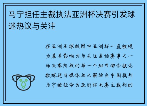 马宁担任主裁执法亚洲杯决赛引发球迷热议与关注