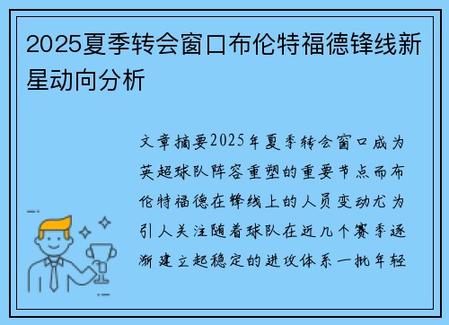 2025夏季转会窗口布伦特福德锋线新星动向分析