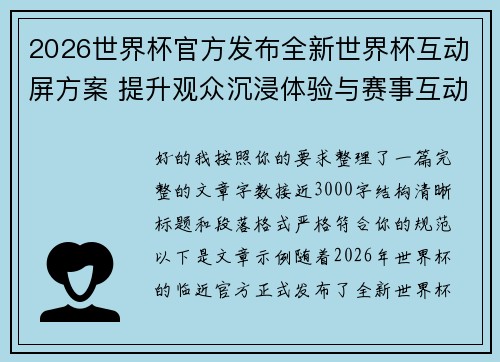 2026世界杯官方发布全新世界杯互动屏方案 提升观众沉浸体验与赛事互动感 2026世界杯官方发布全新世界杯互动屏方案 提升观众沉浸体验与赛事互动感