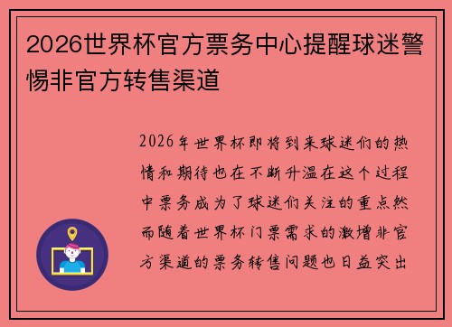 2026世界杯官方票务中心提醒球迷警惕非官方转售渠道