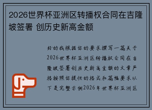 2026世界杯亚洲区转播权合同在吉隆坡签署 创历史新高金额 2026世界杯亚洲区转播权合同在吉隆坡签署 创历史新高金额