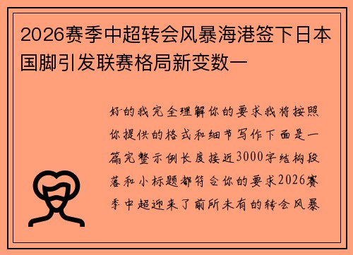 2026赛季中超转会风暴海港签下日本国脚引发联赛格局新变数一 2026赛季中超转会风暴海港签下日本国脚引发联赛格局新变数一
