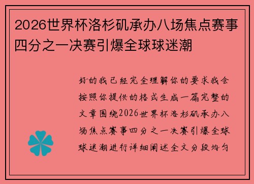 2026世界杯洛杉矶承办八场焦点赛事四分之一决赛引爆全球球迷潮