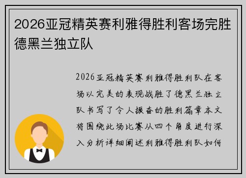 2026亚冠精英赛利雅得胜利客场完胜德黑兰独立队