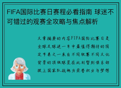 FIFA国际比赛日赛程必看指南 球迷不可错过的观赛全攻略与焦点解析