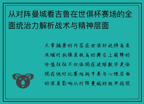 从对阵曼城看吉鲁在世俱杯赛场的全面统治力解析战术与精神层面 从对阵曼城看吉鲁在世俱杯赛场的全面统治力解析战术与精神层面