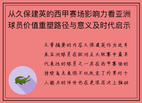 从久保建英的西甲赛场影响力看亚洲球员价值重塑路径与意义及时代启示