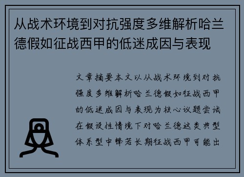 从战术环境到对抗强度多维解析哈兰德假如征战西甲的低迷成因与表现 从战术环境到对抗强度多维解析哈兰德假如征战西甲的低迷成因与表现