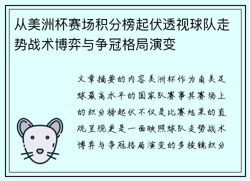 从美洲杯赛场积分榜起伏透视球队走势战术博弈与争冠格局演变 从美洲杯赛场积分榜起伏透视球队走势战术博弈与争冠格局演变