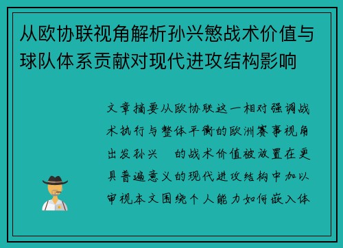 从欧协联视角解析孙兴慜战术价值与球队体系贡献对现代进攻结构影响 从欧协联视角解析孙兴慜战术价值与球队体系贡献对现代进攻结构影响