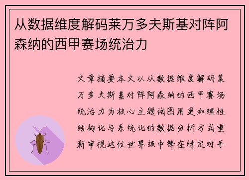 从数据维度解码莱万多夫斯基对阵阿森纳的西甲赛场统治力 从数据维度解码莱万多夫斯基对阵阿森纳的西甲赛场统治力