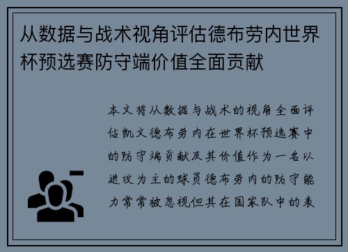 从数据与战术视角评估德布劳内世界杯预选赛防守端价值全面贡献 从数据与战术视角评估德布劳内世界杯预选赛防守端价值全面贡献