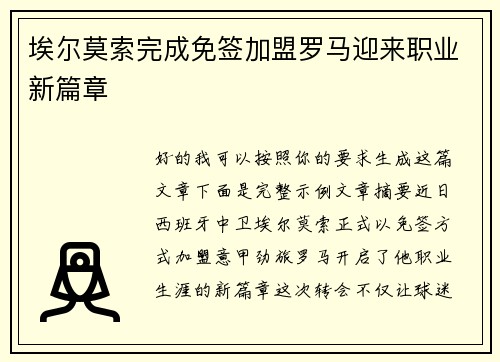 埃尔莫索完成免签加盟罗马迎来职业新篇章 埃尔莫索完成免签加盟罗马迎来职业新篇章