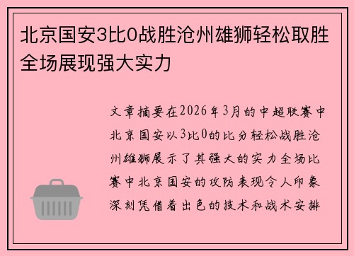 北京国安3比0战胜沧州雄狮轻松取胜全场展现强大实力 北京国安3比0战胜沧州雄狮轻松取胜全场展现强大实力