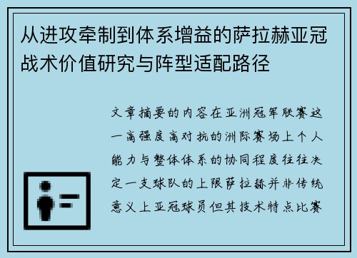 从进攻牵制到体系增益的萨拉赫亚冠战术价值研究与阵型适配路径
