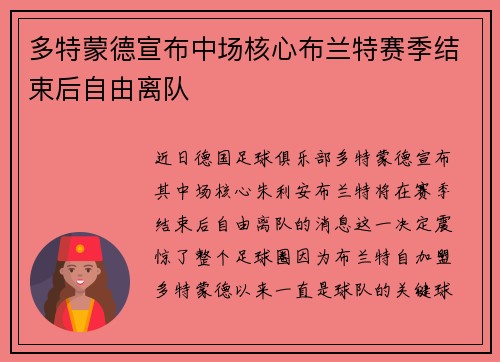 多特蒙德宣布中场核心布兰特赛季结束后自由离队 多特蒙德宣布中场核心布兰特赛季结束后自由离队
