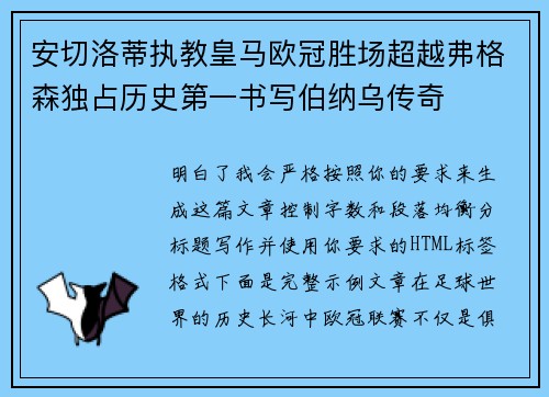 安切洛蒂执教皇马欧冠胜场超越弗格森独占历史第一书写伯纳乌传奇