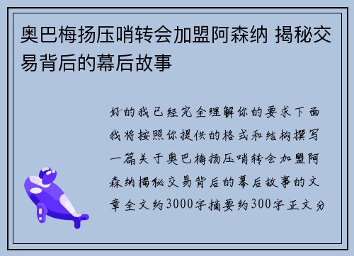 奥巴梅扬压哨转会加盟阿森纳 揭秘交易背后的幕后故事