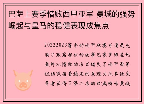 巴萨上赛季惜败西甲亚军 曼城的强势崛起与皇马的稳健表现成焦点