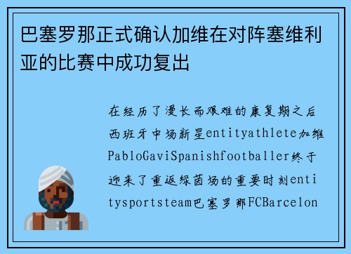 巴塞罗那正式确认加维在对阵塞维利亚的比赛中成功复出 巴塞罗那正式确认加维在对阵塞维利亚的比赛中成功复出
