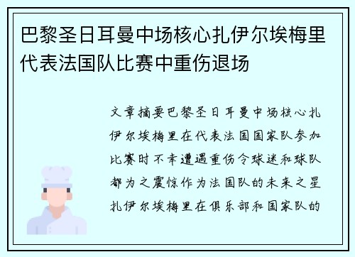 巴黎圣日耳曼中场核心扎伊尔埃梅里代表法国队比赛中重伤退场 巴黎圣日耳曼中场核心扎伊尔埃梅里代表法国队比赛中重伤退场