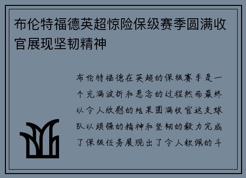 布伦特福德英超惊险保级赛季圆满收官展现坚韧精神 布伦特福德英超惊险保级赛季圆满收官展现坚韧精神